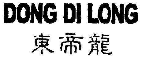 东帝龙