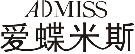 爱蝶米斯  em>admiss /em>