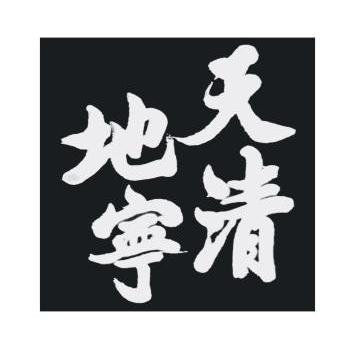 天清地宁                                  
