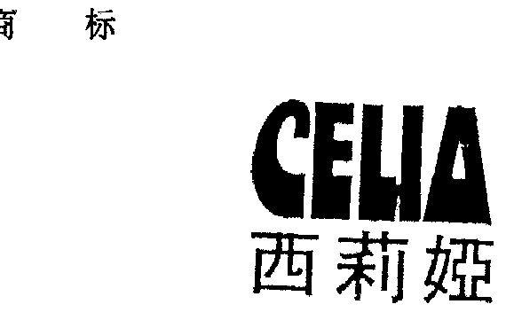 西莉娅  em>celia /em>