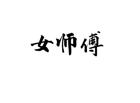 女师傅 - 企业商标大全 - 商标信息查询 - 爱企查
