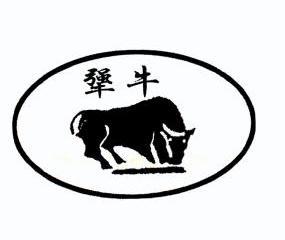犟牛                                      