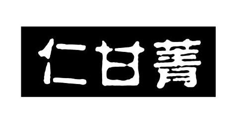 仁甘菁 - 商标 - 爱企查