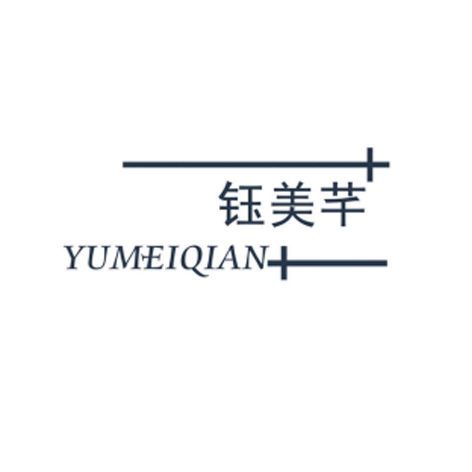 钰 美芊初审公告