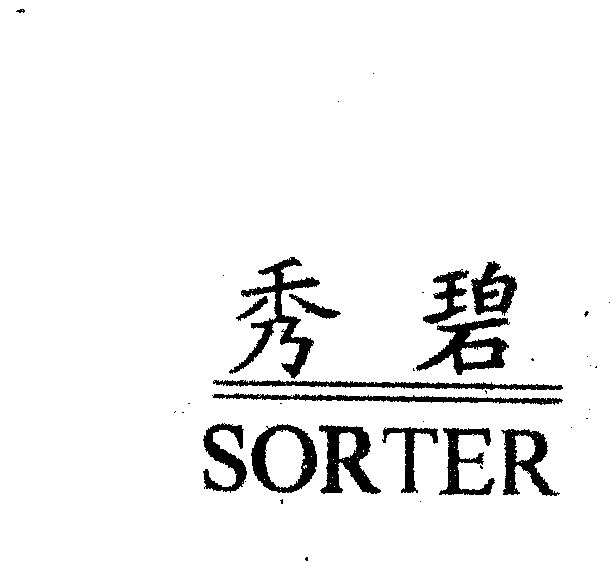 em>秀碧 /em>  em>sorter /em>