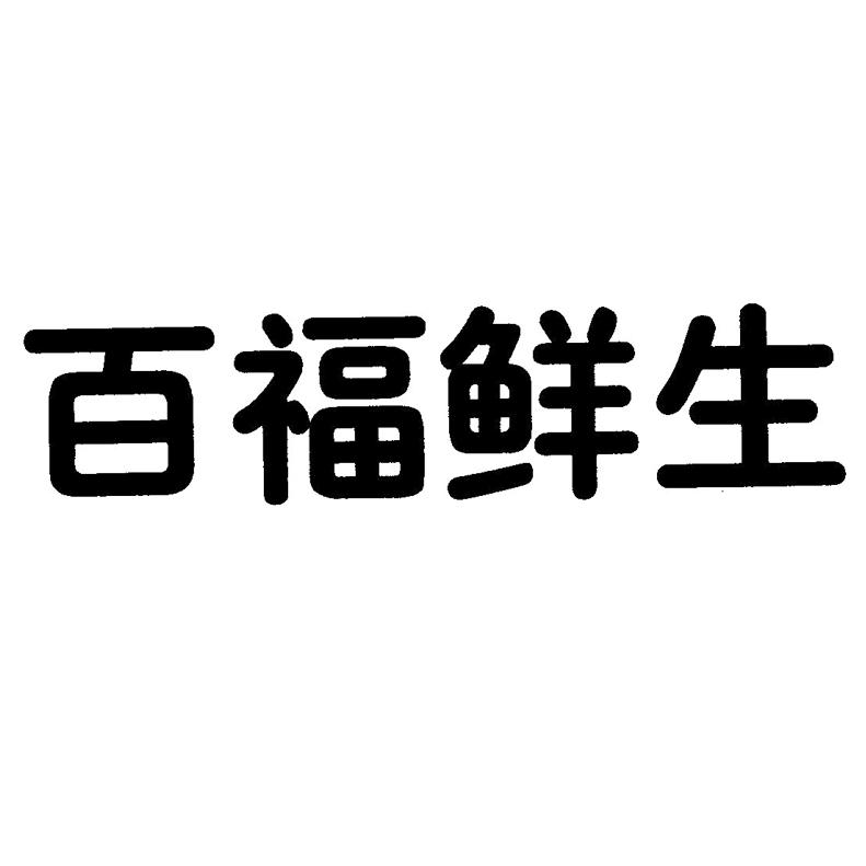 百福鲜生_企业商标大全_商标信息查询_爱企查