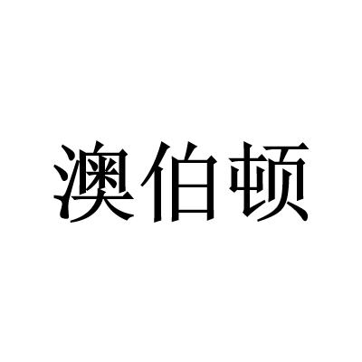澳伯顿