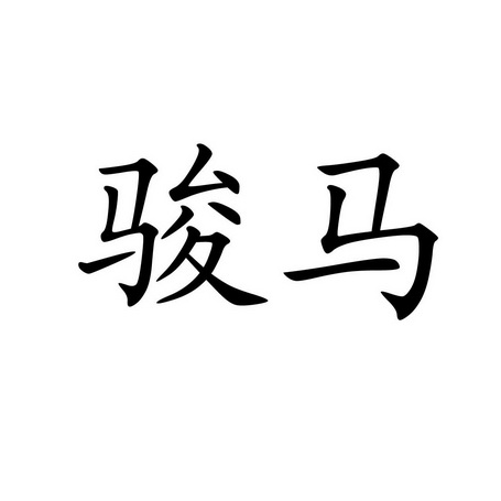 骏马 商标注册申请