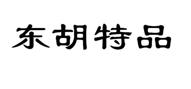 东胡特品 - 商标 - 爱企查