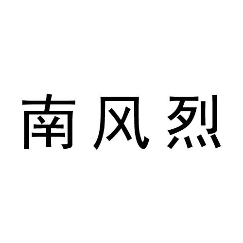 南风烈