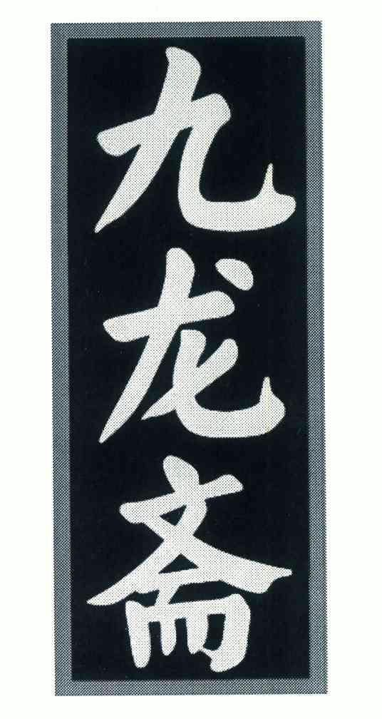 九龙斋 - 商标 - 爱企查
