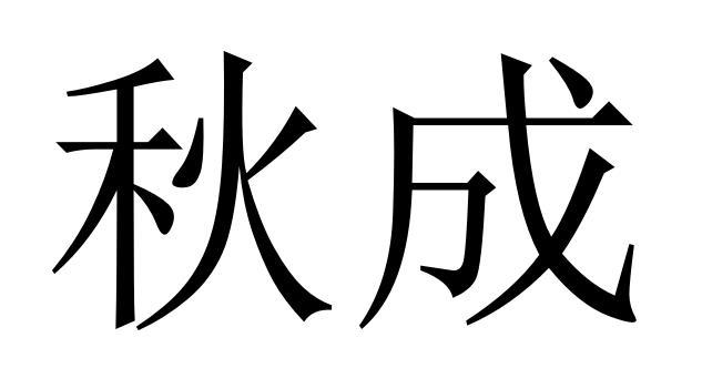  em>秋成 /em>