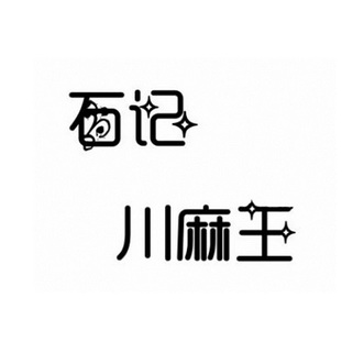  em>石记川 /em> em>麻王 /em>