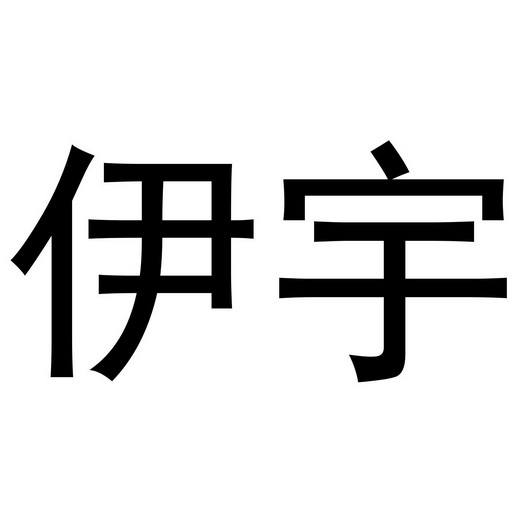  em>伊宇 /em>