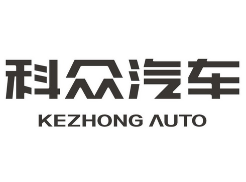 商标详情申请人:重庆市科众汽车销售服务有限公司 办理/代理机构:重庆