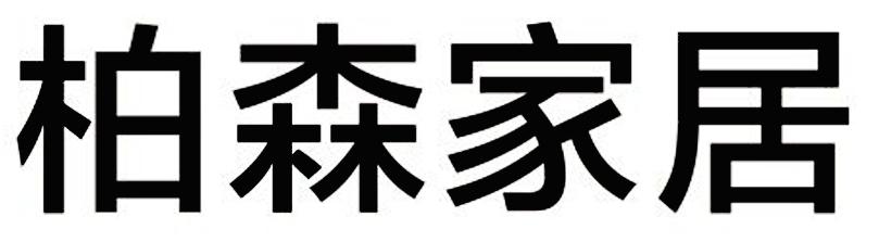  em>柏森 /em> em>家居 /em>