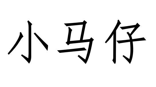  em>小 /em> em>马仔 /em>