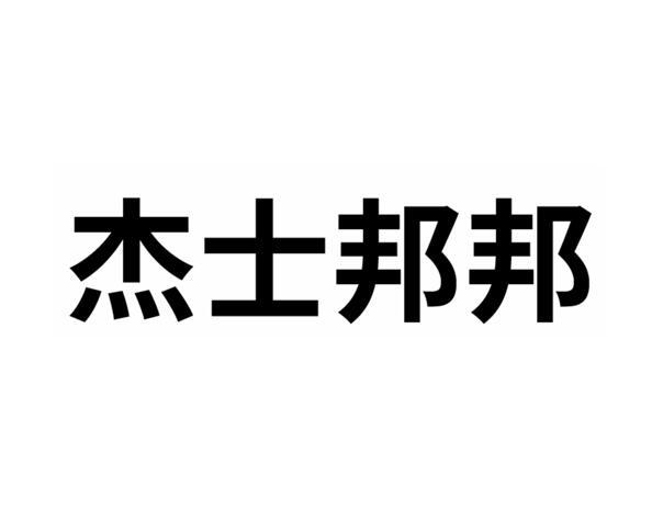2019-12-11国际分类:第05类-医药商标申请人:武汉杰士邦卫生用品有限
