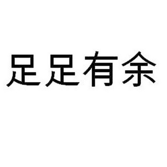 足足有余商标注册申请申请/注册号:25978314申请日期