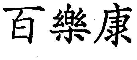 百乐康