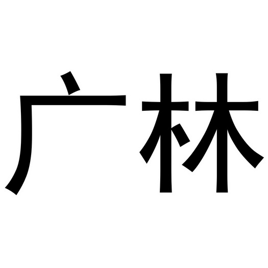 阿里巴巴科技(北京)有限公司申请人:深圳广林医疗科技有限公司国际