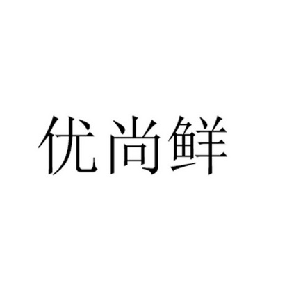 优尚鲜 企业商标大全 商标信息查询 爱企查