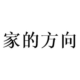 方向家 - 企业商标大全 - 商标信息查询 - 爱企查