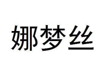 2019-05-07国际分类:第25类-服装鞋帽商标申请人:翁丽君办理/代理机构