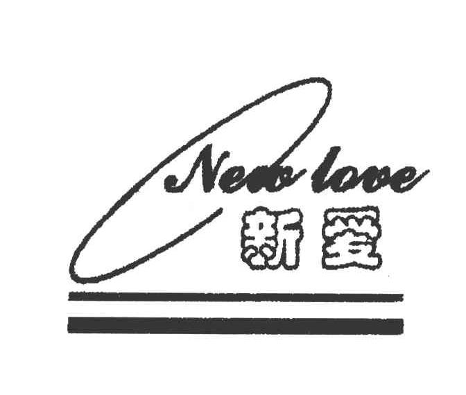 新爱; em>new /em>  em>love /em>