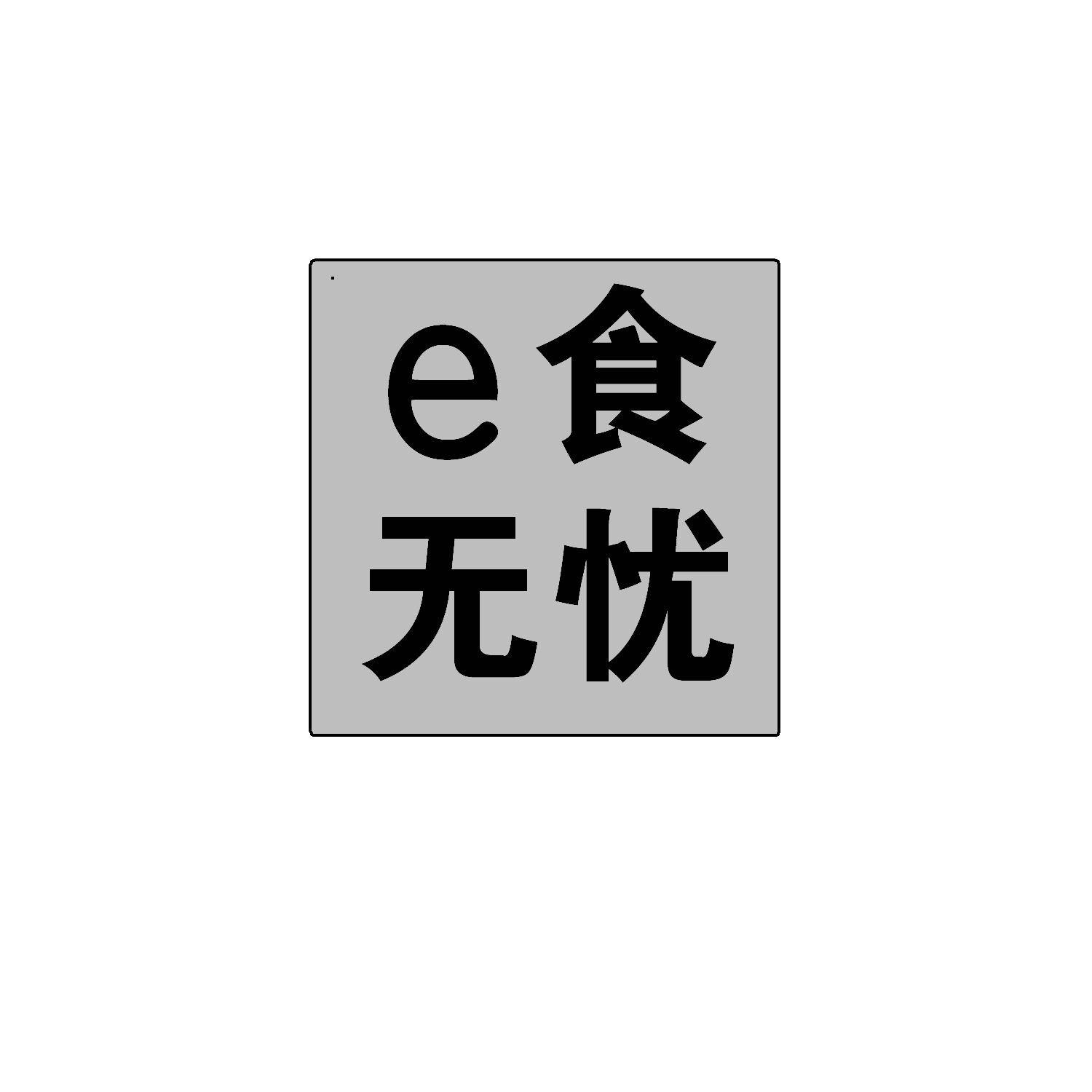 e食无忧_企业商标大全_商标信息查询_爱企查