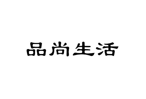 品尚生活_企业商标大全_商标信息查询_爱企查