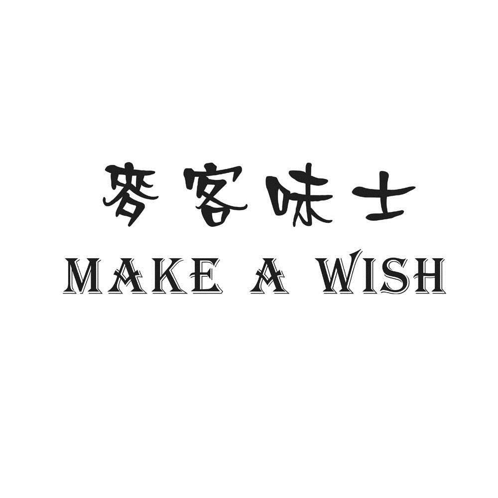  em>麦客 /em> em>味士 /em> em>make /em>a em>wish /em>