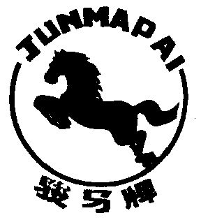 骏马商标已无效