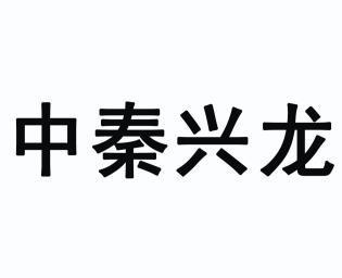 中秦行_企业商标大全_商标信息查询_爱企查