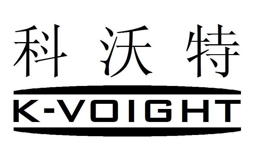 em>科沃特/em k-voight