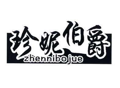  em>珍妮 /em> em>伯爵 /em>