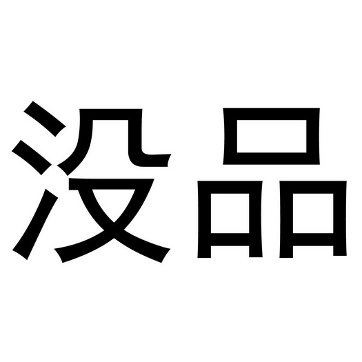 没品- 企业商标大全 - 商标信息查询 - 爱企查