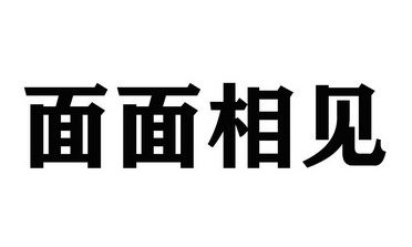  em>面面 /em> em>相见 /em>