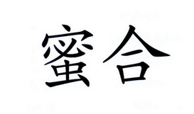  em>蜜 /em> em>合 /em>