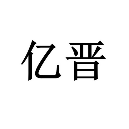 申请人:付谡睿办理/代理机构:北京亿捷顺达国际知识产权代理有限公司