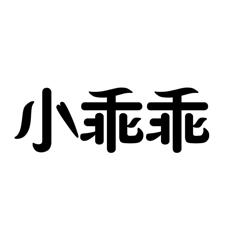 乖乖两个字图片图片