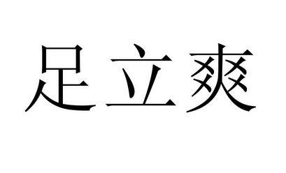 足立爽