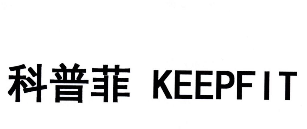 科普菲  em>keep /em> em>fit /em>