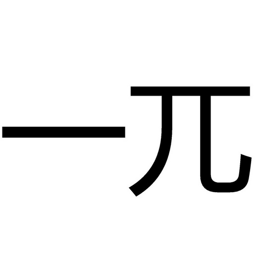 一兀商標註冊申請申請/註冊號:66335131申請日期:2022-08-02國際分類