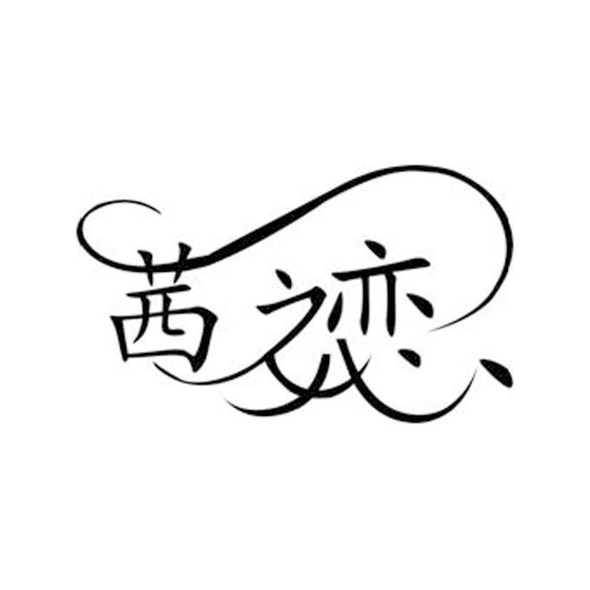  em>茜 /em> em>之 /em> em>恋 /em>