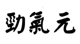  em>劲气 /em>元