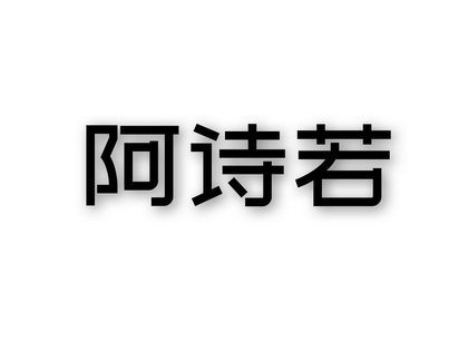 阿诗芮_企业商标大全_商标信息查询_爱企查