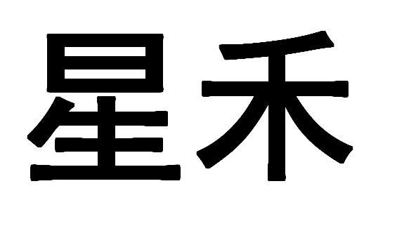  em>星禾 /em>