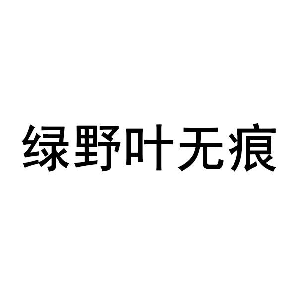 绿野叶无痕