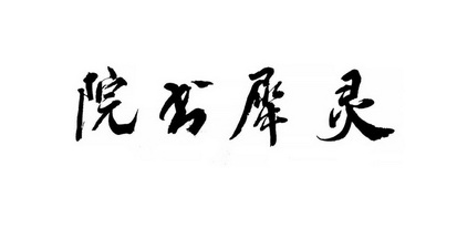  em>灵犀 /em> em>书院 /em>
